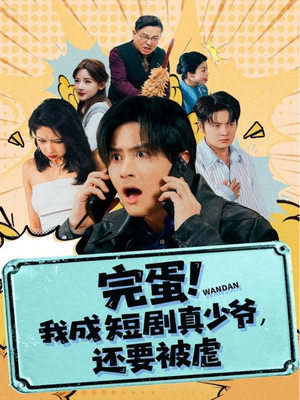完蛋! 我成短剧真少爷，还要被虐（79集）正能量短剧分享