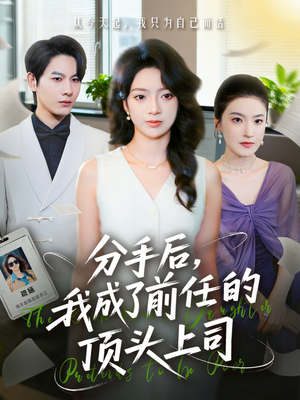 分手后我成了前任的顶头上司（75集）一口气看完