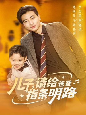 儿子请给爸爸指条明路(80集) 儿子请给爸爸指条明路(80集)超甜短剧分享