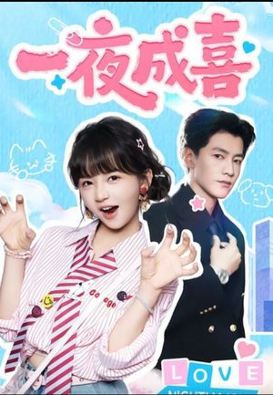 一夜成喜（60集）小短剧推荐