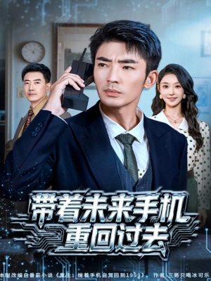 带着未来手机重回过去（74集）精彩短剧随心推