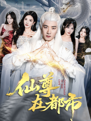 仙尊在都市（76集）免费在线看全集