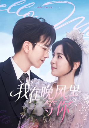我在晚风里等你(65集) 我在晚风里等你(65集)好看的国产短剧
