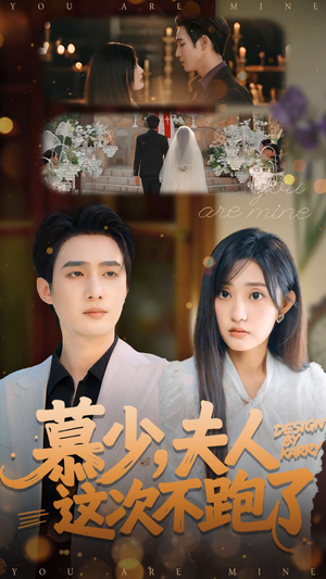 慕少夫人这次不跑了(100集) 慕少夫人这次不跑了(100集)真的好看吗