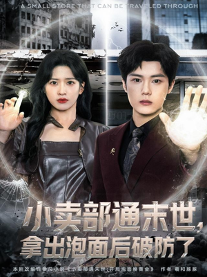 小卖部通末世,拿出泡面后破防了(80集) 小卖部通末世,拿出泡面后破防了(80集)追短剧看全集