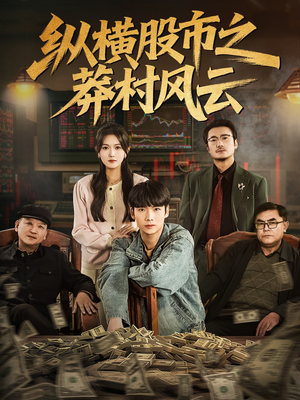 纵横股市之莽村风云(72集) 纵横股市之莽村风云(72集)热门短剧来袭