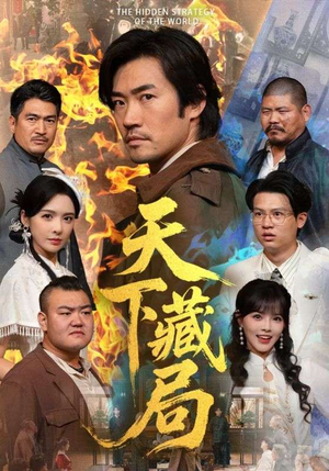 天下藏局(71集) 天下藏局(71集)女主谁演的