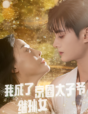 我成了京圈太子爷继孙女(30集) 我成了京圈太子爷继孙女(30集)零花钱看整部剧