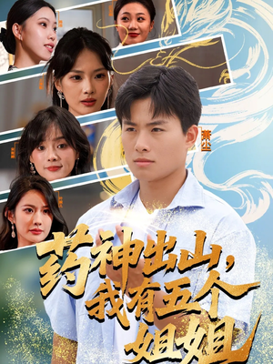 药神出山,我有五个姐姐(77集) 药神出山,我有五个姐姐(77集)一起看短剧