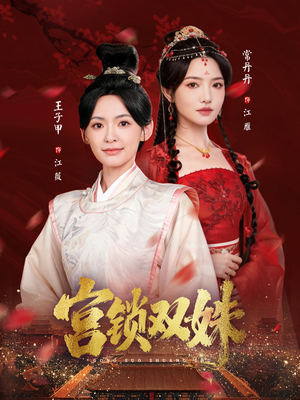 宫锁双姝(75集) 宫锁双姝(75集)最新短剧抢先看