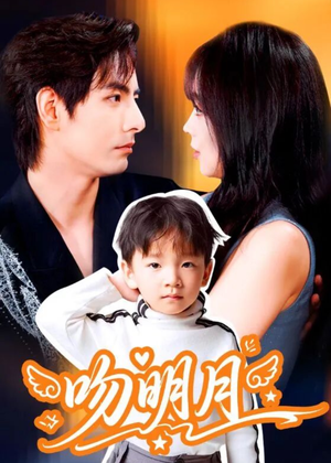 吻明月（60集）热播短剧免费看