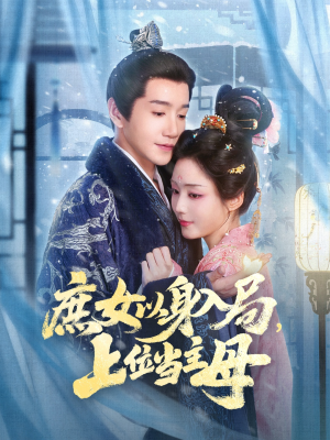 庶女以身入局上位当主母(80集) 庶女以身入局上位当主母(80集)全集我都看完了
