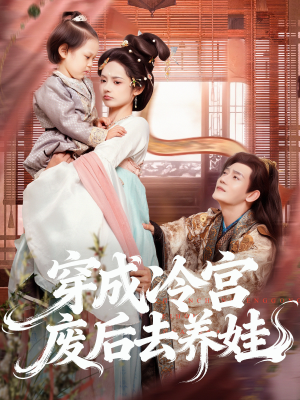 穿成冷宫废后去养娃(69集) 穿成冷宫废后去养娃(69集)免费短剧就是爽