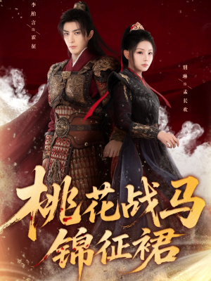 桃花战马锦征裙（105集）热门爆款短剧
