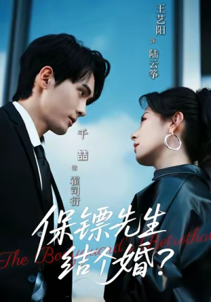 保镖先生,结个婚(67集) 保镖先生,结个婚(67集)爆款短剧抢先看