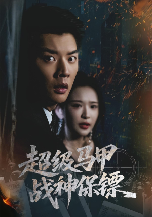 超级马甲战神保镖（67集）短剧全集完整