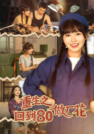 重生之回到80做厂花(39集) 重生之回到80做厂花(39集)在哪里看