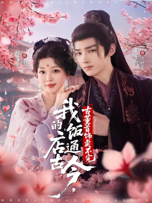 我的饭店通古今，古董首饰卖不完（71集）演的怎么样