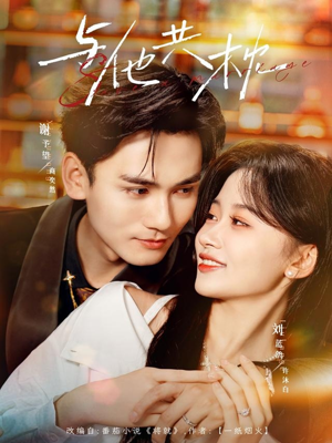 与他共枕(81集) 与他共枕(81集)全集完整版