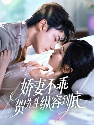 娇妻不乖贺先生纵容到底（50集）好看短剧推荐