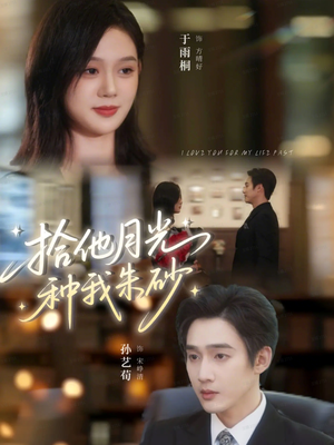 拾他月光种我朱砂（67集）最新热剧免费看