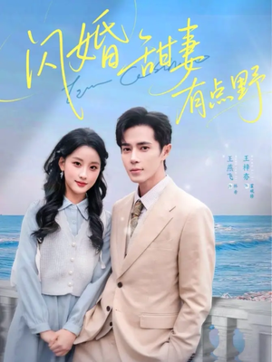 闪婚甜妻有点野（89集）免费看短剧全集