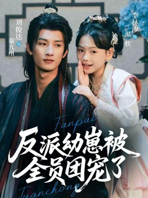 反派幼崽被全员团宠了（70集）精彩短剧追不停