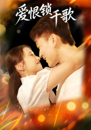 爱恨锁千歌（65集）全集免费观看