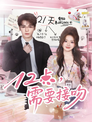 12点，需要接吻（80集）看到了大结局