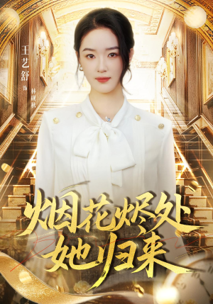 烟花烬处她归来（51集）看精彩短剧