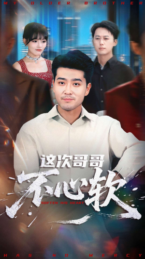 这次哥哥不心软（90集）看到了大结局