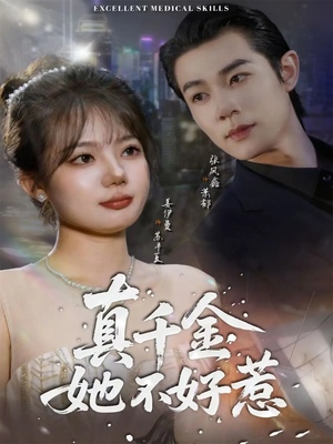 真千金她不好惹（78集）免费短剧看全集