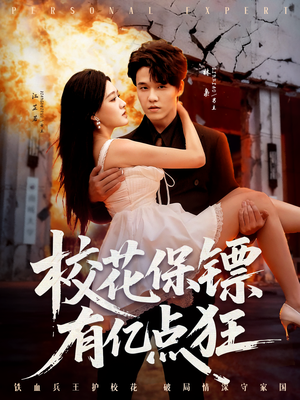 校花保镖有亿点狂（67集）短剧精彩绝伦