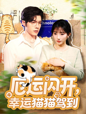 厄运闪开,幸运猫猫驾到(62集) 厄运闪开,幸运猫猫驾到(62集)男频短剧推荐