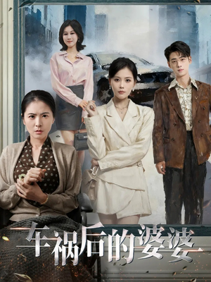 车祸后的婆婆（95集）热播短剧排行榜