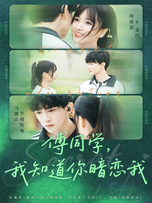 傅同学，我知道你暗恋我（59集）短剧免费看