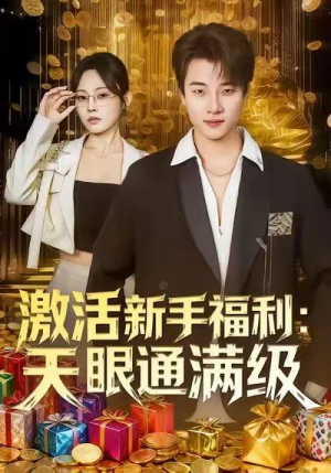 激活新手福利天眼通满级（85集）短剧太精彩了