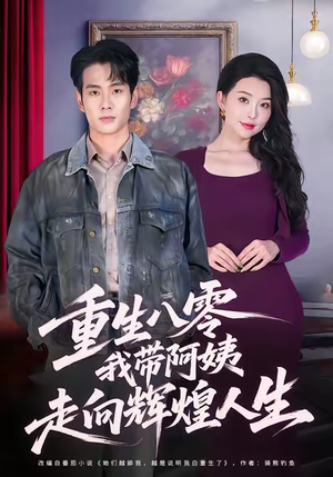 重生八零，我带阿姨走向辉煌人生（96集）热门短剧又来了