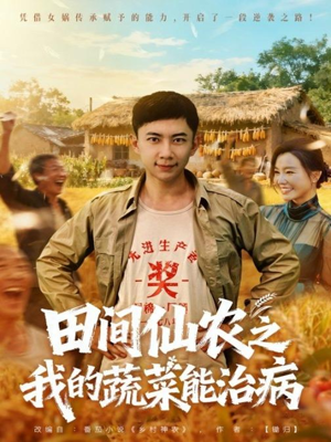 田间仙农之我的蔬菜能治病（81集）热播短剧分享