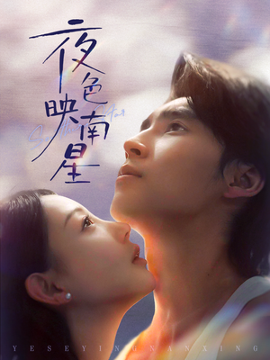 夜色映南星(64集) 夜色映南星(64集)热门短剧又来了