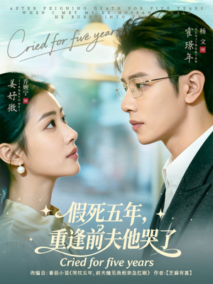 假死五年，重逢前夫他哭了（82集）最火爆短剧