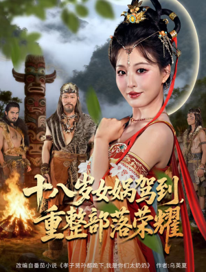 十八岁女娲驾到，重整部落荣耀（65集）推荐热门短剧