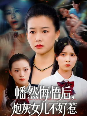 幡然悔悟后,炮灰女儿不好(64集) 幡然悔悟后,炮灰女儿不好(64集)百度网盘资源