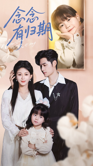 念念有归期（71集）男主角是谁