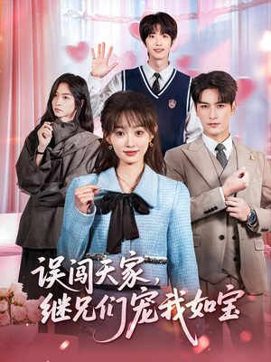 误闯天家继兄们宠我如宝（59集）看精彩短剧