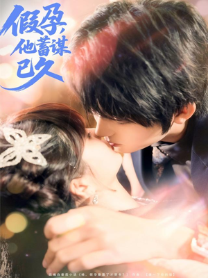 假孕，他蓄谋已久（80集）贝贝短剧分享