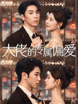 大佬的专属偏爱(81集) 大佬的专属偏爱(81集)演的怎么样