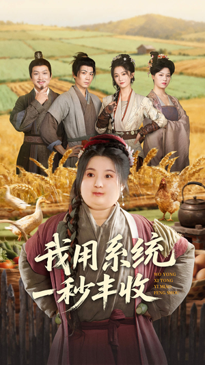 我用系统一秒丰收(64集) 我用系统一秒丰收(64集)独家资源免费看