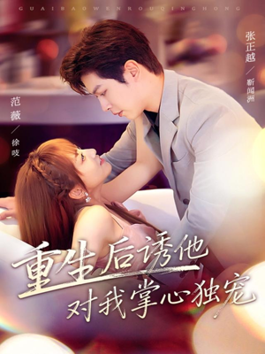 重生后诱他对我掌心独宠（81集）经典回顾免费看