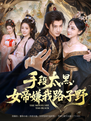 手段太黑,女帝嫌我路子野(80集) 手段太黑,女帝嫌我路子野(80集)免费观看